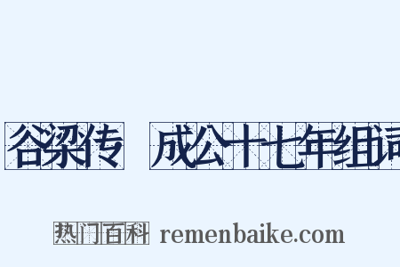 谷梁传·成公十七年组词是什么意思的图片